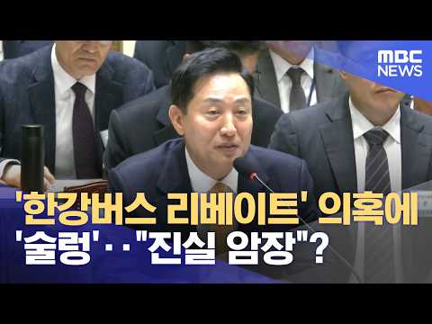'한강버스 리베이트' 의혹에 '<strong>술렁</strong>'‥"진실 암장"? (2026.10.16/뉴스25/MBC)