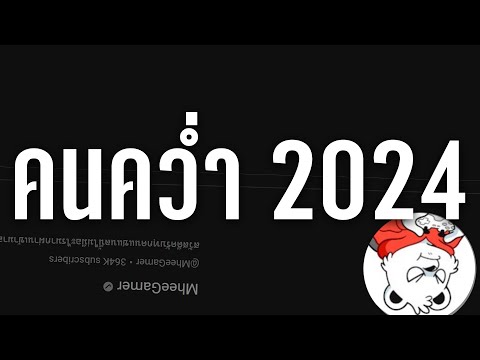 หมีเกมเมอร์คนคว่ำ 2024