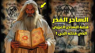 ساحر عربى دخل مدينة الجن الحقيقية ليكتب اقذر كتاب سحر فى التاريخ !! ولماذا قــ تله الجن ؟