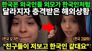"저 이제 한국인 같죠?" 한국온 외국인들 외모가 달라지자 경악한 해외상황 "저 한국인 닮고싶어요"