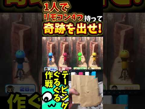 テープで巻けば1人でリモコン4つ操作出来る説【WiiパーティU】