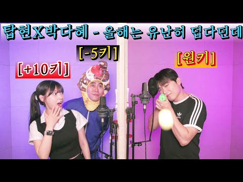탑현, 빡다혜 최초 콜라보 누구key가 가장 잘 어울리는지 투표하면 바로 쏜다