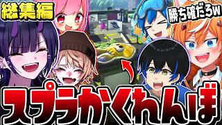 【超神回】スプラ実況者たちと"スプラかくれんぼ"が想像以上に面白すぎるww【スプラトゥーン3】【リオラ軍団 総集編】