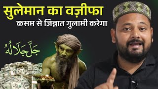 Hazrat E Suleman Aur BISMILLAH Kasam Se Jinnat Bhi Gulami Karega | The Power Of BISMILLAH