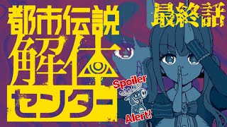 【 都市伝説解体センター 】「崩壊と審判」解決していく！！！  # 06 最終話 ※ネタバレ注意