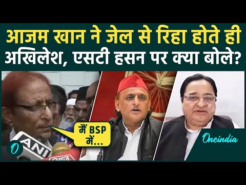 Azam Khan Bail: Akhilesh Yadav से ST Hasan तक आजम खान ने दिया हर सवाल का जवाब | वनइंडिया हिंदी