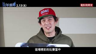 【山羊巔峰】中文版配音陣容：呂政儒篇 - 2月13日（下週五）中英文版同步上映