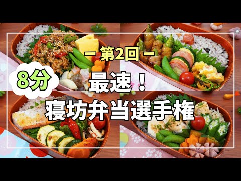 【8分で作るお弁当】1番早くて簡単なお弁当はどれ？！作り置きなし！パッと作れるお弁当4日間