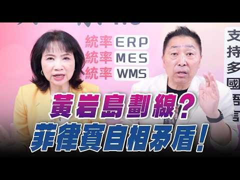 '26.08.03【觀點│正經龍鳳配】Pt.2 黃岩島劃線？菲律賓自相矛盾！