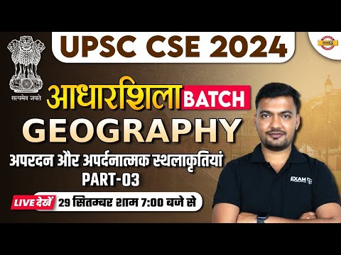 UPSC CSE GEOGRAPHY अपरदन और अपर्दनात्मक स्थलाकृतियां |UPSC CSE 2024 | PART-3 |GEOGRAPHY BY RAJAT SIR