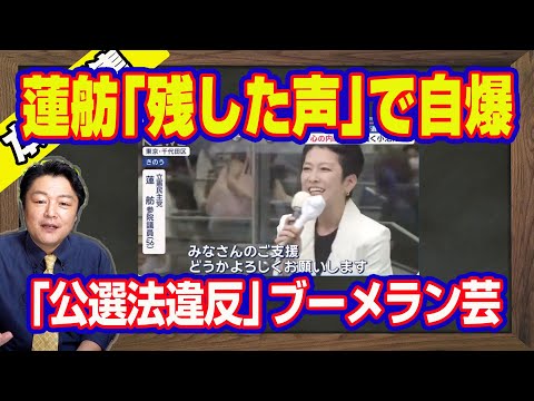 蓮舫「残した声…」が突き刺さる切れ味鋭いブーメラン芸「公選法違反疑惑」。斎藤元彦知事にアヤつけた立憲民主党の下請け社長に浮上した学歴詐称疑惑｜【ライブ・切り取り】#974