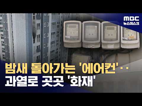 열대야에 냉방기 곳곳 화재‥톱밥에도 불붙어 (2026.07.30/뉴스데스크/MBC)