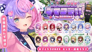 【 #ブイクラ2025 】豪華16名のVTuberがマイクラで競い合う⚔【主催視点：若魔藤あんず/にゃんたじあ！】