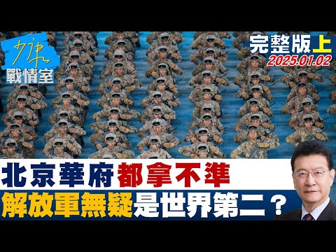 【完整版上集】北京華府都拿不準 解放軍軍力無疑已是世界第二彎道超車？ 少康戰情室 20250102