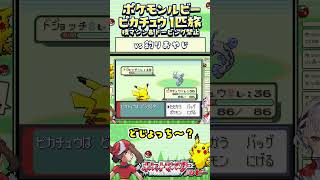 【ポケモンルビー / ピカチュウ1匹旅】ドジョッチ～！技マシン＆ドーピング禁止縛り旅  【ポケットモンスタールビー サファイア】 #ポケモン