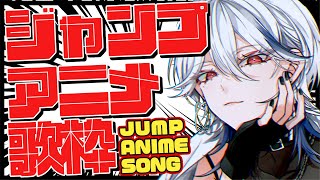 【歌枠】ジャンプアニメソングで月曜からテンション上げてけ～！！🔥【月城アオイ】#アニソン #ロック
