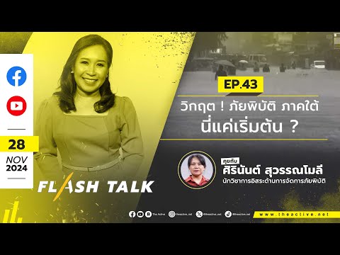 วิกฤต ! ภัยพิบัติภาคใต้ นี่แค่เริ่มต้น ? | FlashTalk | 28 พ.ย. 67