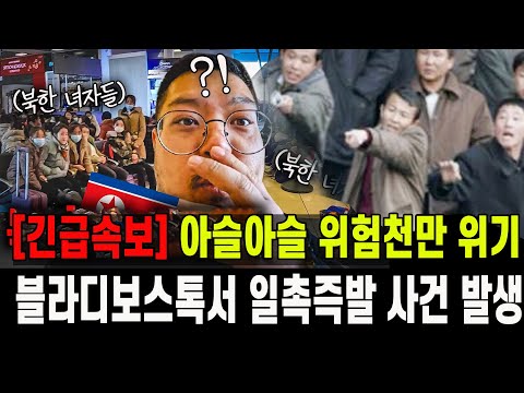 [속보] 블라디보스톡 공항서 위험 천만 일촉즉발 사건 발생