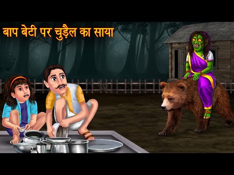 बाप बेटी पर चुड़ैल का साया | Bhoot Ki Kahaniya | Hindi Stories | Kahaniya | Horror Stories | Chudail