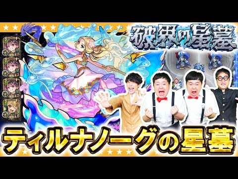 【モンスト】ナイトメアでごり押し戦法！？破界の星墓「ティル・ナ・ノーグの星墓」に挑戦！！