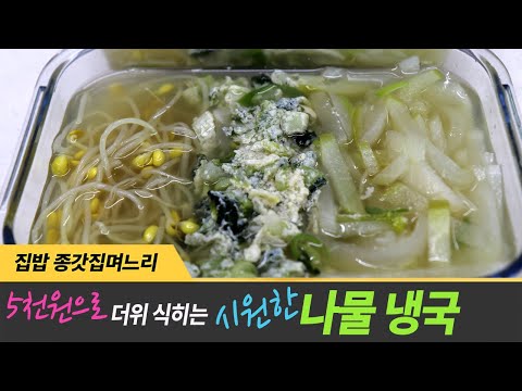 시원한 나물국 오이 냉국 보다 맛있어요