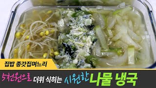 시원한 나물국 오이 냉국 보다 맛있어요