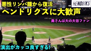 演出がヤバい！悪性リンパ腫を乗り越えたヘンドリクスに球場から大歓声！エンゼルスvsホワイトソックス第１戦5/30