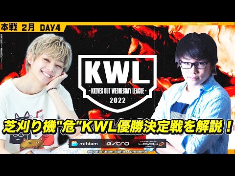 【荒野行動】KWL 本戦 2月度 優勝決定戦【史上３チーム目 ”おやすみ” KWL 連覇へ！】SPゲスト：危