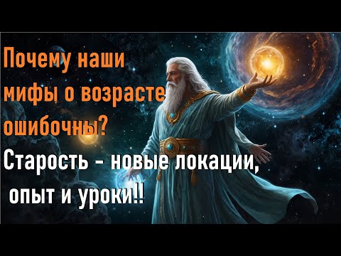 Почему наши мифы и возрасте ошибочны! / Why our myths and ages are wrong!