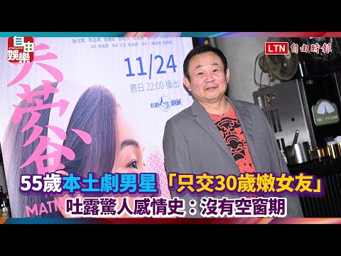 55歲本土劇男星「只交30歲嫩女友」 吐露驚人感情史：沒有空窗期