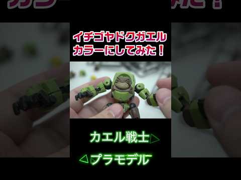 この蛙プラモデルがかっこよすぎる！イチゴヤドクガエルにしてみた！ #プラモデル #カエル #マンハンター #改造