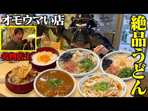 【大食い】ハイテンション店主の作るうどんが旨い！！【大地】【武士飯】