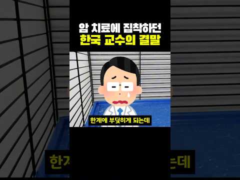 암치료에 집착하던 한국 교수의 결말