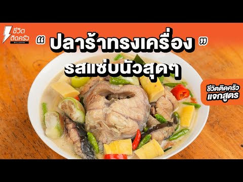 #แจกสูตร "ปลาร้าทรงเครื่อง"
