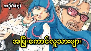 BORUTO MANGA အပိုင်း(၄) || အမြှီးကောင်လူသားများ
