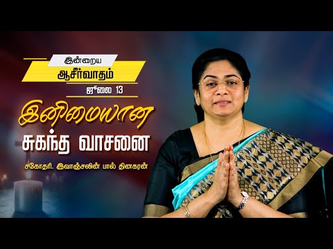 இனிமையான சுகந்த வாசனை | Sis. Evangeline Paul Dhinakaran | Today's Blessing | Jesus Calls