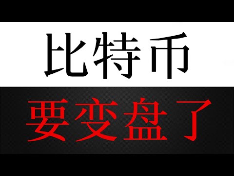 比特币已压缩至关键中轨，要变盘了！？