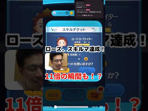 ローズスキルマ達成！！スキチケで最強に！！そして11倍コインの瞬間も！！#ツムツム #ツムツムコイン #ツムツムスキチケ