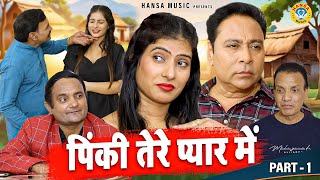 पिंकी तेरे प्यार में | Pinky Tere Pyar Mein | Santram Banjara | Jolly Baba | New Haryanvi Movie