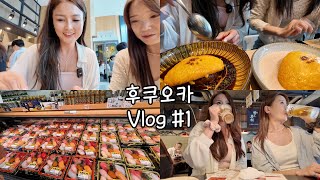 관광지 1도 안가는 먹고 술만 마시러 가는 후쿠오카 1박여행! 함바그오무라이스, 고구마디저트 맛집, 일본 마트털기 추천템! 에어비앤비 공개, 이자카야 달리기!