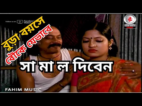 বুড়া বয়সে যোয়ান বৌকে যেভাবে সা মা ল দিবেন  | নাটক - ঘর কুটুম