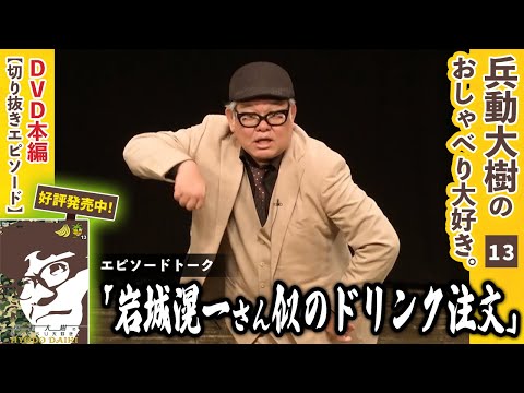 【おしゃべり大好き。】『岩城滉一さん似のドリンク注文』