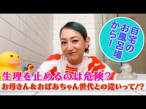【ちらり自宅のお風呂場で】自分の生理のケアにちょっと知っておくとよいなと思った話を。
