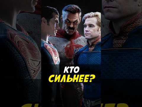 Омни-мэн, Супермен или Хоумлендер - Кто победит? #супермен #пацаны #marvel #неуязвимый #хоумлендер