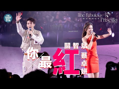 陳慧嫻40週年演唱會 尾場 #蔡卓妍 #關智斌 #你最紅