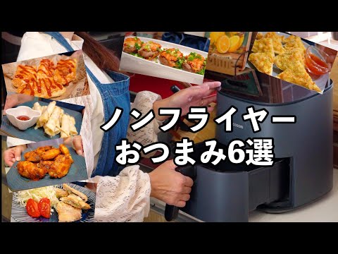 家飲み革命！ノンフライやーで絶品おつまみ6選🍺