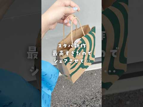 スタバの新作が最高でした… #カフェノート