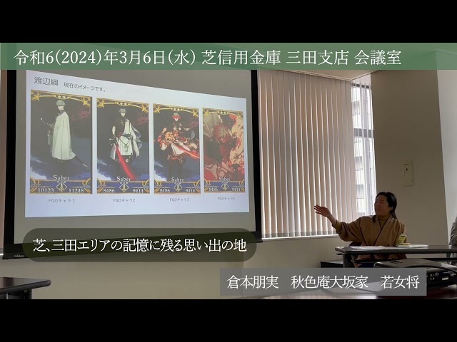 2024年3月6日(水)　芝百年会第14回公開講座
日時：令和6(2024)年3月6日(水)　14:00～17:00
募集人数：30名(申込順)
会場：芝信用金庫　三田支店 会議室(港区芝3-43-15)

内容
1）座学(浜松町・芝・大門百景)：14:00～15:00
①.芝、三田エリアの記憶に残る思い出の地
(講師：倉本朋実　秋色庵大坂家　若女将)
②.勝海舟・西郷隆盛の地跡について
(講師：齋藤俊一　株式会社　若松　代表取締役)

2）歩学(芝・三田エリアの名所と老舗訪問)：15:10～17:00
①.秋色庵大坂家 ⇒　②.春日神社　⇒　③.薩摩藩邸跡　⇒
④.バンザイ 　⇒　⑤.芝乃寿堂　⇒　⑥.東京港醸造　⇒
⑦.西郷南洲-勝海舟会見の地　⇒　⑧.雑魚場跡　⇒⑨.おかめ鮨
参加費：1,000円（資料代）