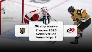 Вегас Голден Найтс - Каролина Харрикейнз Кубок Стэнли Финал Игра 3  Обзор матча НХЛ 7.06.2026