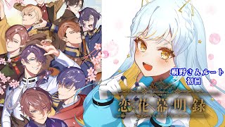 【 恋花幕明録 】桐野さんルート初回！乙女ゲーム大好きな私が本編を体験します！#PR 【 #Vtuber  / 海月ルナ】